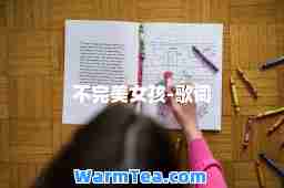 不女孩-歌词