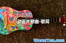 动画片歌曲-歌词
