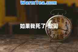 如果我死了-歌词