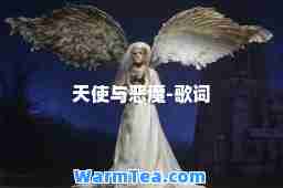 天使与恶魔-歌词