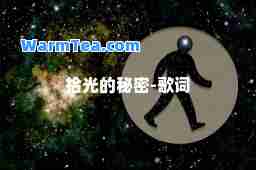 拾光的秘密-歌词