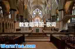 教堂唱诗班-歌词
