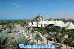 波黑首都