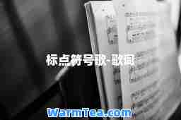 标点符号歌-歌词