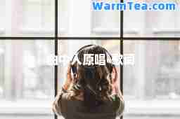 曲中人原唱-歌词