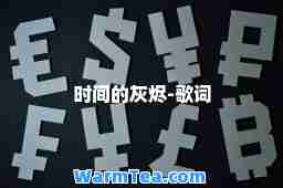 时间的灰烬-歌词