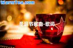 圣诞节歌曲-歌词