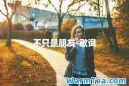 不只是朋友-歌词