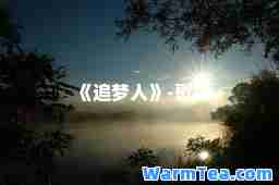 《追梦人》-歌词