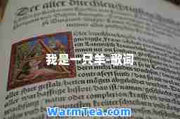 我是一只羊-歌词