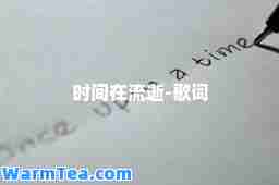 时间在流逝-歌词