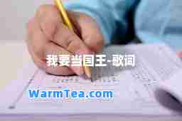我要当国王-歌词