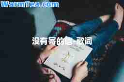 没有寄的信-歌词