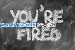 我们的时代-歌词