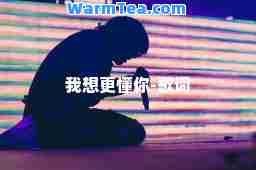 我想更懂你-歌词
