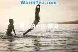 男人的一生-歌词