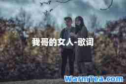 我哥的女人-歌词