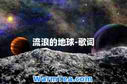 流浪的地球-歌词