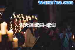 大天蓬歌曲-歌词