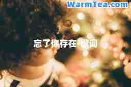 忘了你存在-歌词