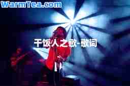 干饭人之歌-歌词