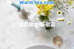 浪漫输给你-歌词