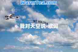 我对天空说-歌词