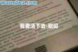 我要活下去-歌词