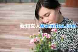 我知女人心-歌词