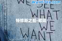 特修斯之船-歌词
