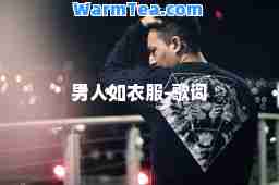男人如衣服-歌词