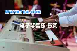 电子琴音乐-歌词