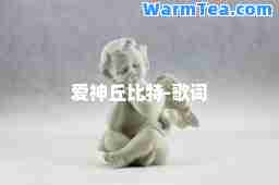 爱丘比特-歌词