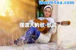 摆渡人的歌-歌词