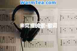 未完成的歌-歌词