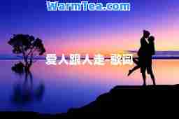 爱人跟人走-歌词