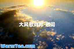 大风歌刘邦-歌词