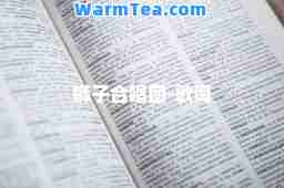 狮子唱团-歌词