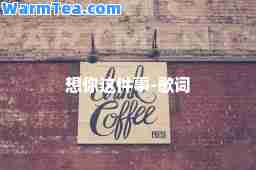 想你这件事-歌词