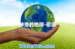 奇的地球-歌词