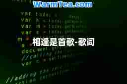 相逢是首歌-歌词