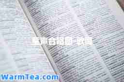 童声唱团-歌词