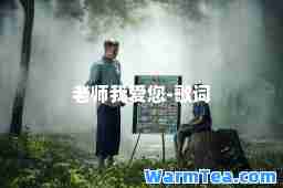老师我爱您-歌词