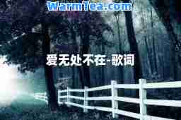 爱无处不在-歌词