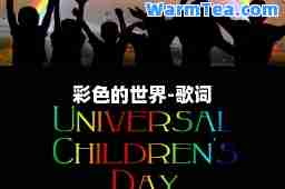 彩色的世界-歌词