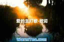 爱的主打歌-歌词