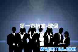 声枪响-歌词