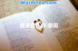 爱是自私的-歌词