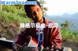 腾格尔歌曲-歌词