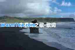 东极岛之歌-歌词